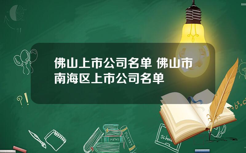 佛山上市公司名单 佛山市南海区上市公司名单